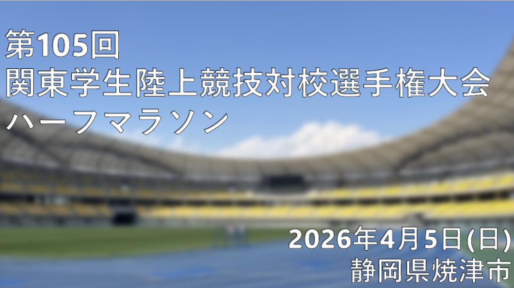 105関東IC　ハーフ開催